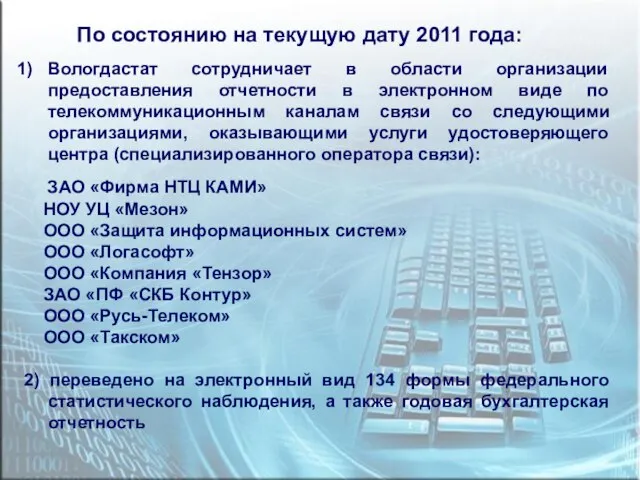 По состоянию на текущую дату 2011 года: Вологдастат сотрудничает в области организации