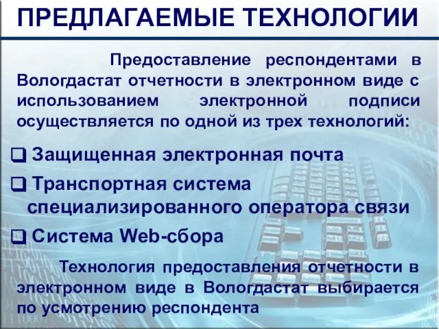 Предоставление респондентами в Вологдастат отчетности в электронном виде с использованием электронной подписи