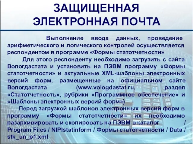 ЗАЩИЩЕННАЯ ЭЛЕКТРОННАЯ ПОЧТА Выполнение ввода данных, проведение арифметического и логического контролей осуществляется