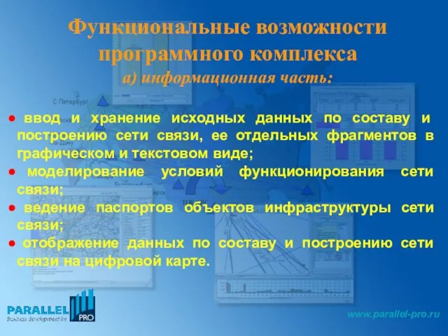 Функциональные возможности программного комплекса а) информационная часть: ввод и хранение исходных данных