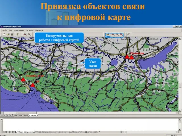 Привязка объектов связи к цифровой карте Узел связи Инструменты для работы с цифровой картой