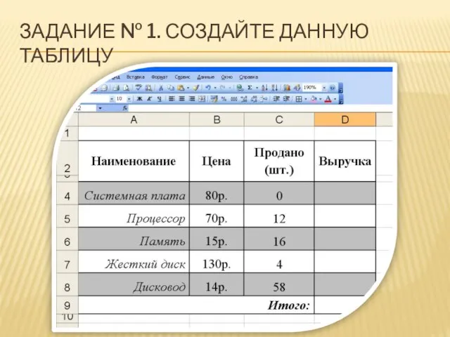 ЗАДАНИЕ № 1. СОЗДАЙТЕ ДАННУЮ ТАБЛИЦУ