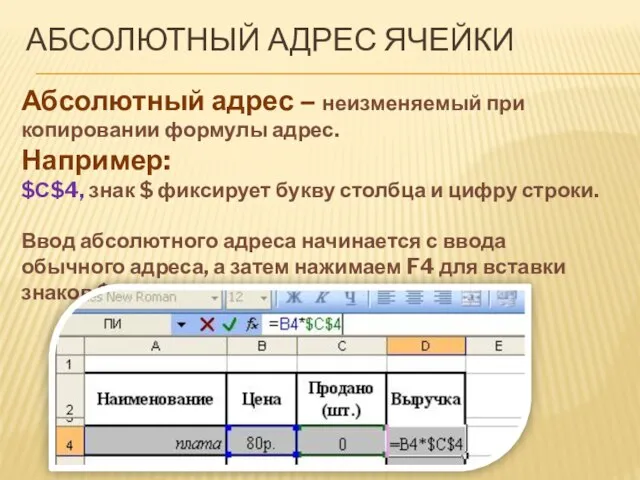 АБСОЛЮТНЫЙ АДРЕС ЯЧЕЙКИ Абсолютный адрес – неизменяемый при копировании формулы адрес. Например: