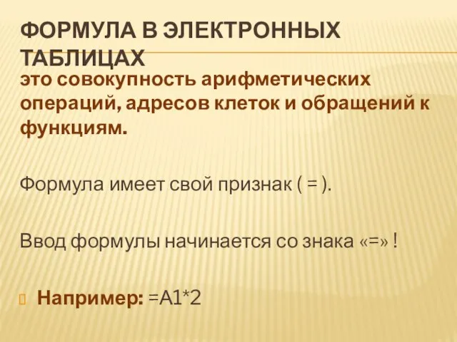 ФОРМУЛА В ЭЛЕКТРОННЫХ ТАБЛИЦАХ это совокупность арифметических операций, адресов клеток и обращений