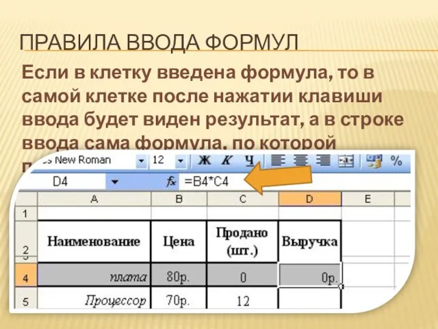 ПРАВИЛА ВВОДА ФОРМУЛ Если в клетку введена формула, то в самой клетке