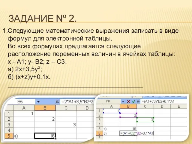 ЗАДАНИЕ № 2. Следующие математические выражения записать в виде формул для электронной