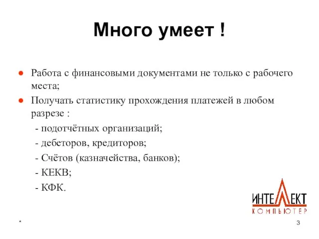 * Много умеет ! Работа с финансовыми документами не только с рабочего