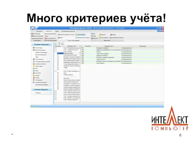 * Много критериев учёта!