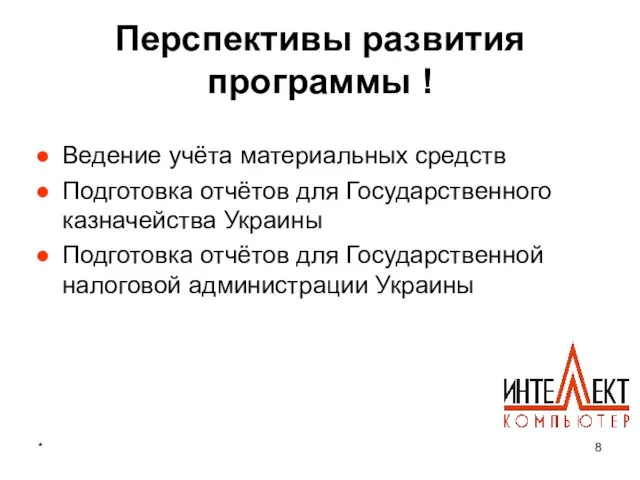 * Перспективы развития программы ! Ведение учёта материальных средств Подготовка отчётов для