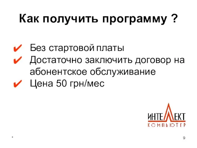 * Как получить программу ? Без стартовой платы Достаточно заключить договор на