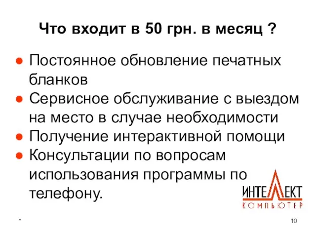 * Что входит в 50 грн. в месяц ? Постоянное обновление печатных