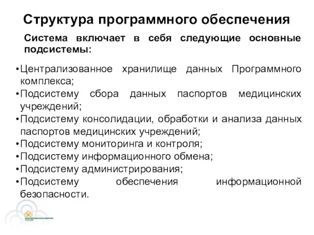 Структура программного обеспечения Система включает в себя следующие основные подсистемы: Централизованное хранилище