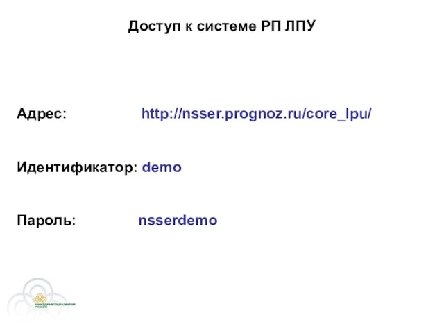 Доступ к системе РП ЛПУ Адрес: http://nsser.prognoz.ru/core_lpu/ Идентификатор: demo Пароль: nsserdemo