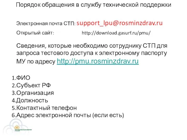 Порядок обращения в службу технической поддержки Электронная почта СТП: support_lpu@rosminzdrav.ru Открытый сайт: