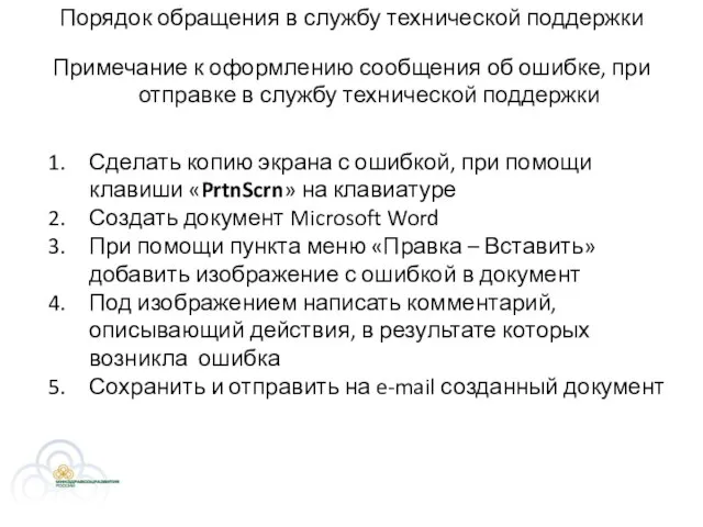 Примечание к оформлению сообщения об ошибке, при отправке в службу технической поддержки