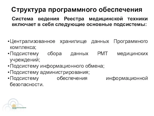 Структура программного обеспечения Система ведения Реестра медицинской техники включает в себя следующие