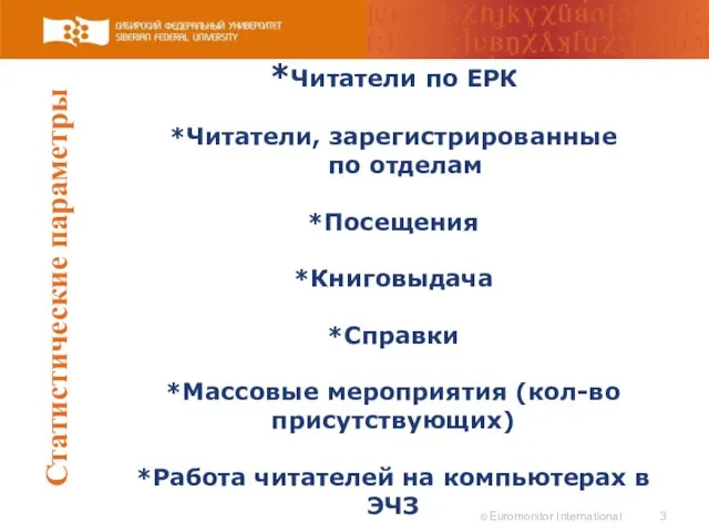 Статистические параметры *Читатели по ЕРК *Читатели, зарегистрированные по отделам *Посещения *Книговыдача *Справки