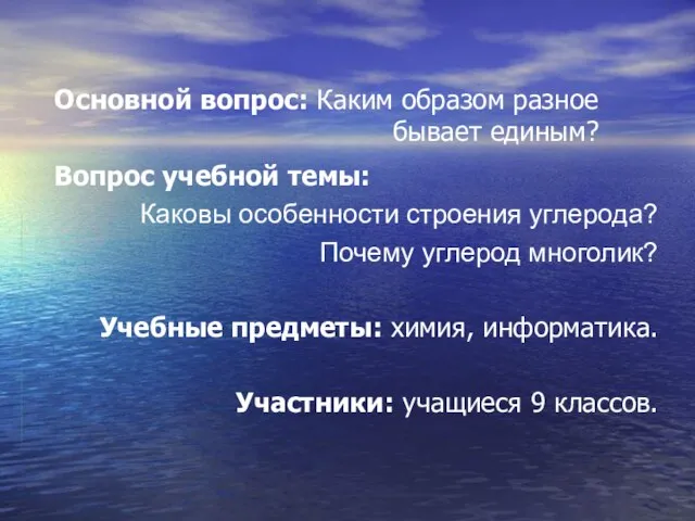 Основной вопрос: Каким образом разное бывает единым? Вопрос учебной темы: Каковы особенности