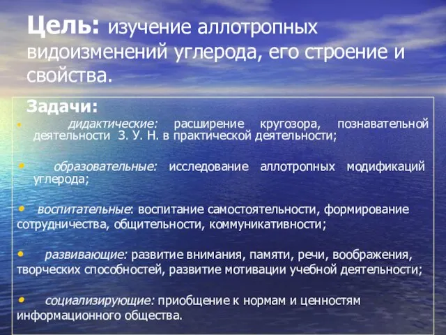 Цель: изучение аллотропных видоизменений углерода, его строение и свойства. Задачи: дидактические: расширение