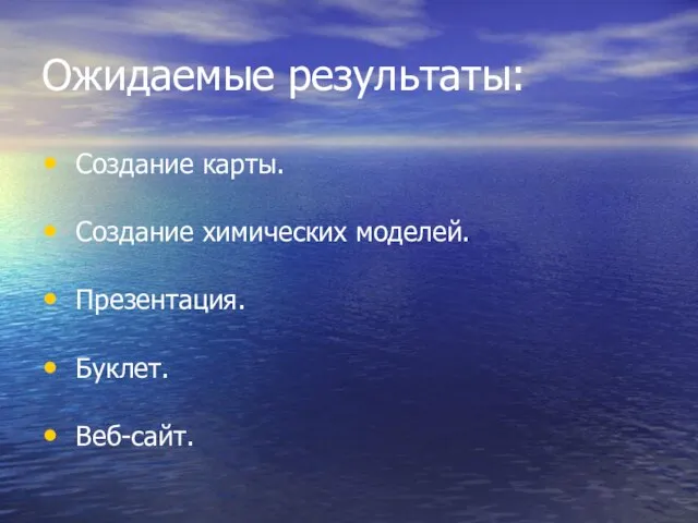 Ожидаемые результаты: Создание карты. Создание химических моделей. Презентация. Буклет. Веб-сайт.