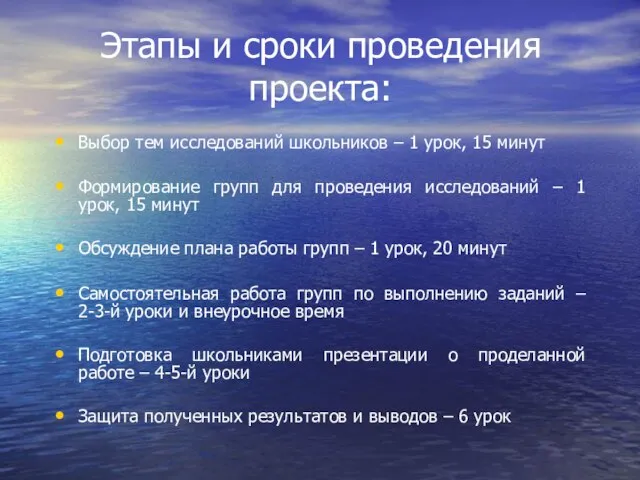 Этапы и сроки проведения проекта: Выбор тем исследований школьников – 1 урок,