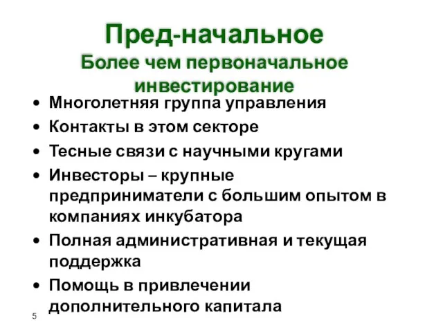 Пред-начальное Более чем первоначальное инвестирование Многолетняя группа управления Контакты в этом секторе