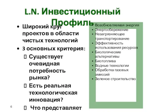 L.N. Инвестиционный Профиль Широкий круг проектов в области чистых технологий 3 основных