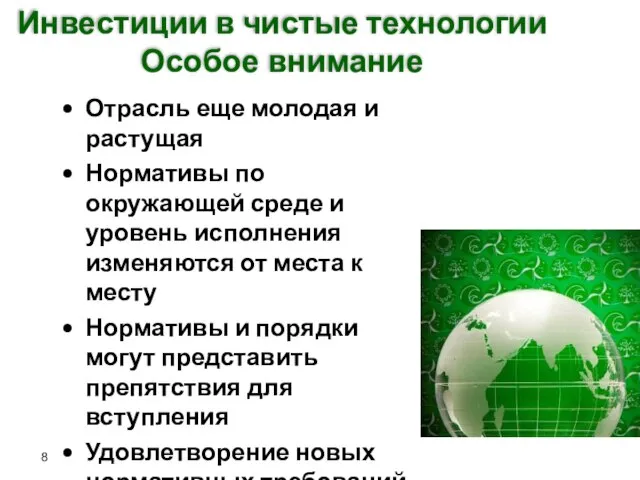 Инвестиции в чистые технологии Особое внимание Отрасль еще молодая и растущая Нормативы