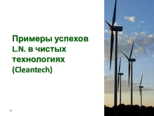 Примеры успехов L.N. в чистых технологиях (Cleantech)