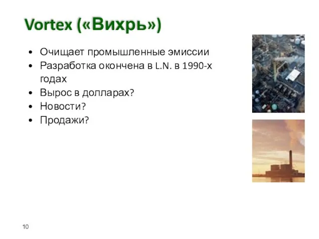 Vortex («Вихрь») Очищает промышленные эмиссии Разработка окончена в L.N. в 1990-х годах