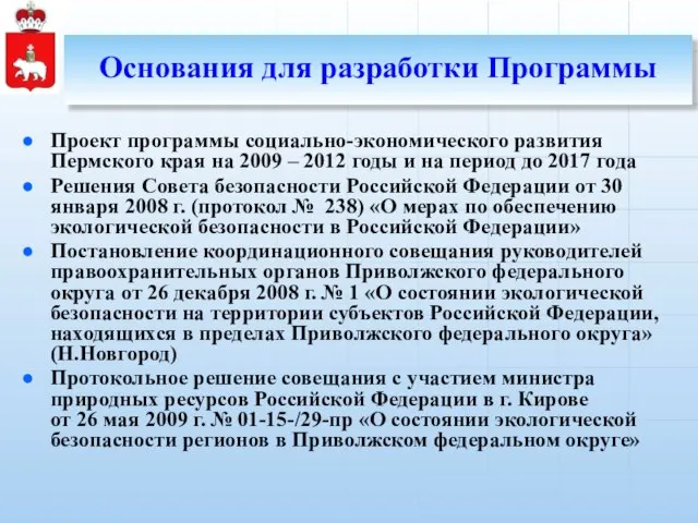 Основания для разработки Программы Проект программы социально-экономического развития Пермского края на 2009