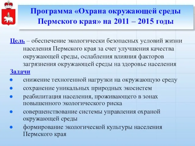 Цель – обеспечение экологически безопасных условий жизни населения Пермского края за счет