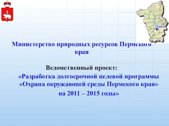 Министерство природных ресурсов Пермского края Ведомственный проект: «Разработка долгосрочной целевой программы «Охрана