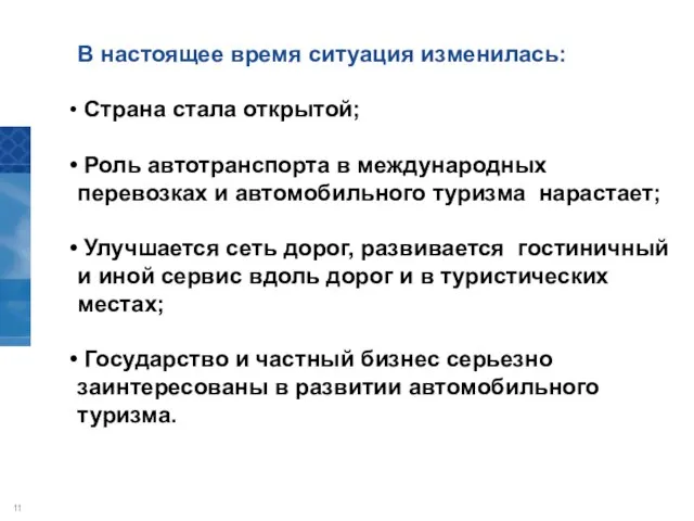 В настоящее время ситуация изменилась: Страна стала открытой; Роль автотранспорта в международных