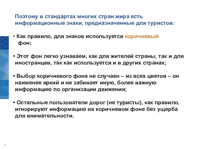 Поэтому в стандартах многих стран мира есть информационные знаки, предназначенные для туристов: