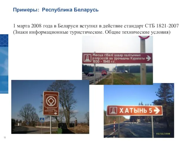 1 марта 2008 года в Беларуси вступил в действие стандарт СТБ 1821-2007