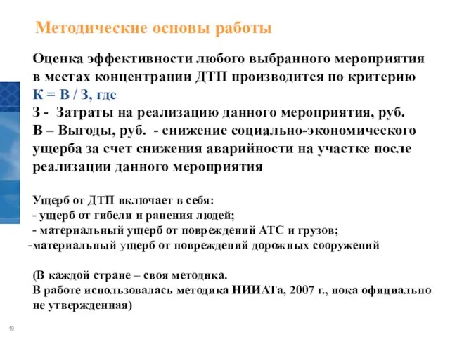 Оценка эффективности любого выбранного мероприятия в местах концентрации ДТП производится по критерию