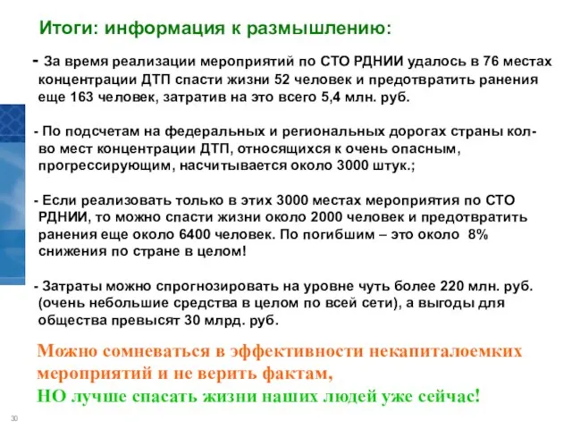 За время реализации мероприятий по СТО РДНИИ удалось в 76 местах концентрации