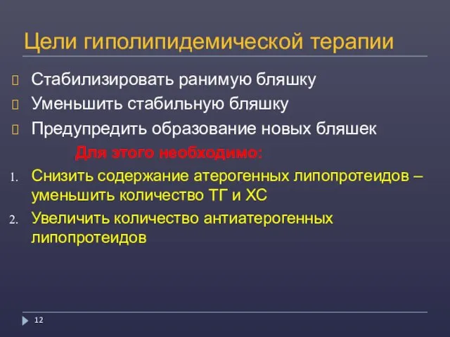 Цели гиполипидемической терапии Стабилизировать ранимую бляшку Уменьшить стабильную бляшку Предупредить образование новых