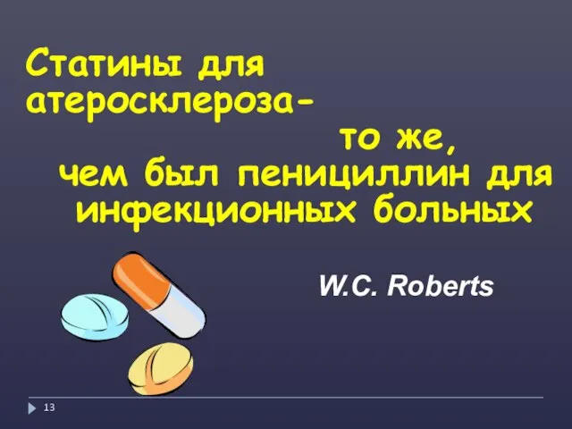 Статины для атеросклероза- то же, чем был пенициллин для инфекционных больных W.C. Roberts