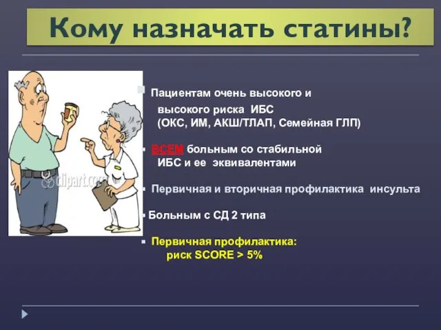 Кому назначать статины? Пациентам очень высокого и высокого риска ИБС (ОКС, ИМ,