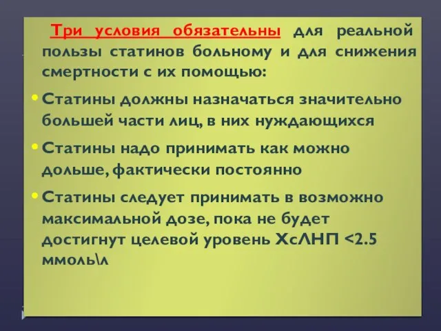 Три условия обязательны для реальной пользы статинов больному и для снижения смертности