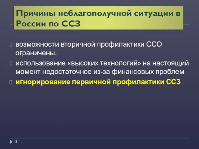 Причины неблагополучной ситуации в России по ССЗ возможности вторичной профилактики ССО ограничены.