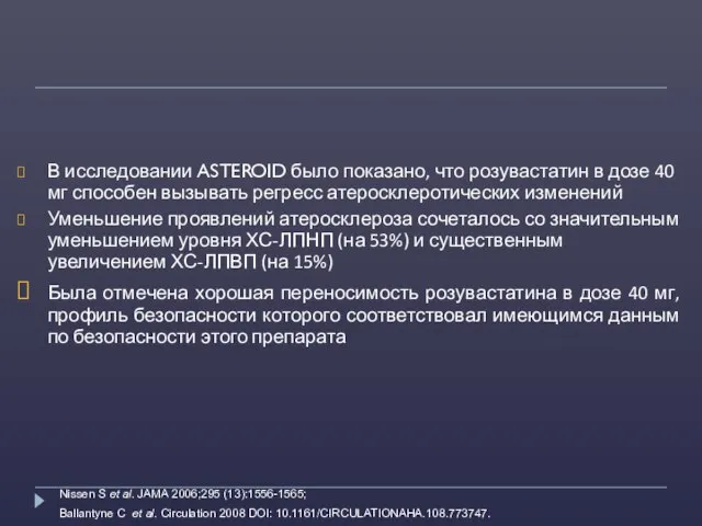 В исследовании ASTEROID было показано, что розувастатин в дозе 40 мг способен