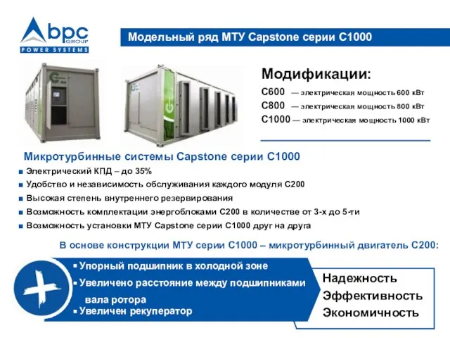 Микротурбинные системы Capstone серии C1000 Электрический КПД – до 35% Удобство и