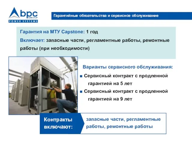 Гарантийные обязательства и сервисное обслуживание Варианты сервисного обслуживания: Сервисный контракт с продленной