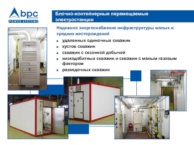 Блочно-контейнерные перемещаемые электростанции Надежное энергоснабжение инфраструктуры малых и средних месторождений удаленных одиночных