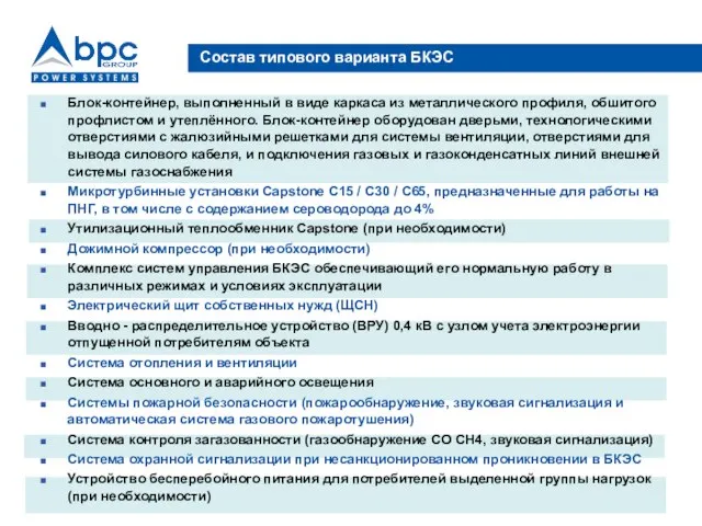 Состав типового варианта БКЭС Блок-контейнер, выполненный в виде каркаса из металлического профиля,