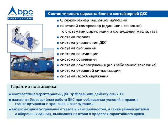 Состав типового варианта блочно-контейнерной ДКС блок-контейнер теплоизолирующий винтовой компрессор (один или несколько)