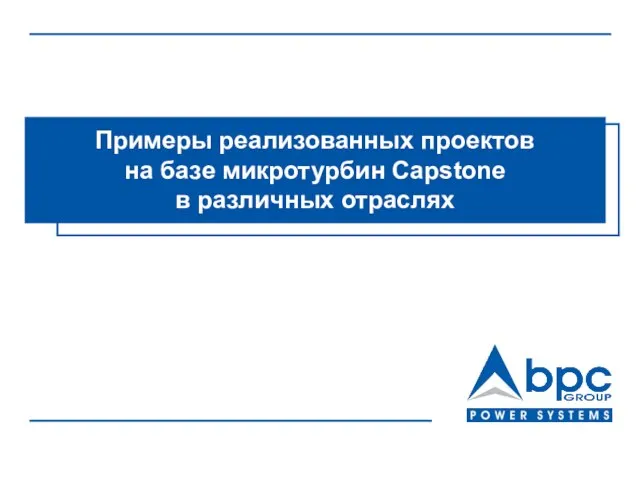 Примеры реализованных проектов на базе микротурбин Capstone в различных отраслях